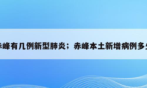 赤峰有几例新型肺炎；赤峰本土新增病例多少