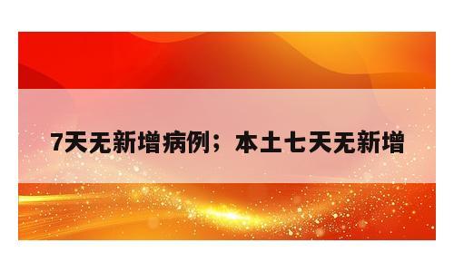 7天无新增病例；本土七天无新增