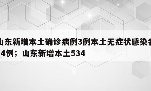 山东新增本土确诊病例3例本土无症状感染者74例；山东新增本土534