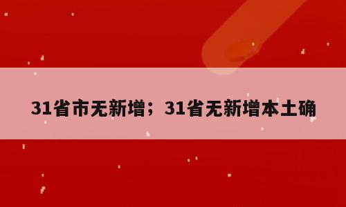 31省市无新增；31省无新增本土确