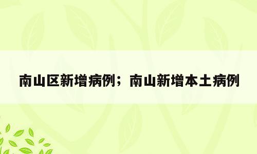南山区新增病例；南山新增本土病例