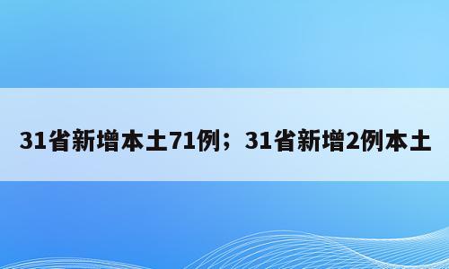 31省新增本土71例；31省新增2例本土