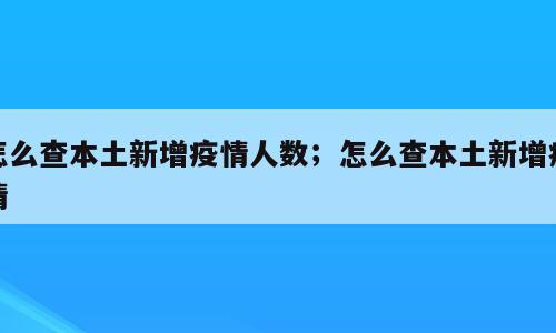 怎么查本土新增疫情人数；怎么查本土新增疫情