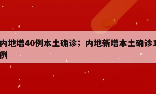 内地增40例本土确诊；内地新增本土确诊1例