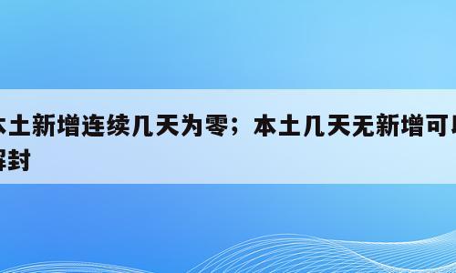 本土新增连续几天为零；本土几天无新增可以解封