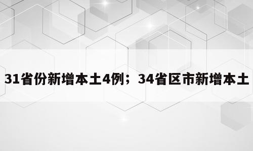 31省份新增本土4例；34省区市新增本土