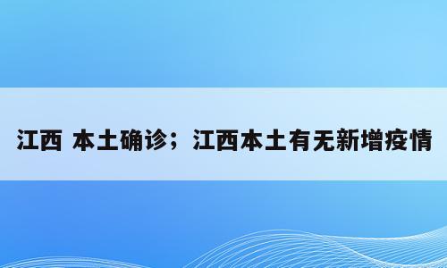 江西 本土确诊；江西本土有无新增疫情