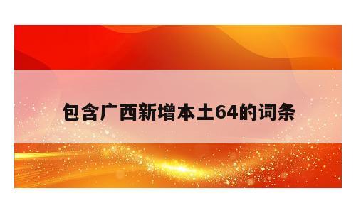 包含广西新增本土64的词条