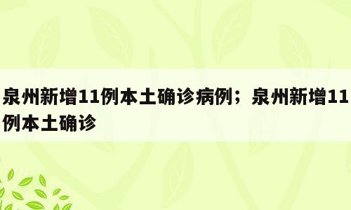 泉州新增11例本土确诊病例；泉州新增11例本土确诊