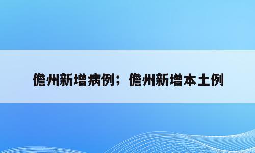 儋州新增病例；儋州新增本土例