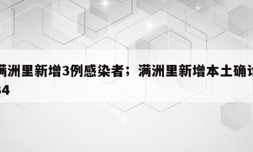 满洲里新增3例感染者；满洲里新增本土确诊34