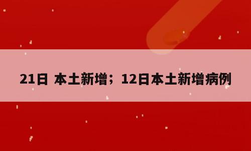 21日 本土新增；12日本土新增病例
