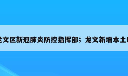 龙文区新冠肺炎防控指挥部；龙文新增本土确