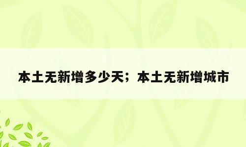 本土无新增多少天；本土无新增城市
