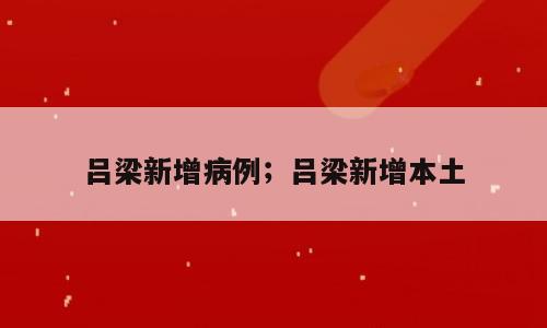 吕梁新增病例；吕梁新增本土