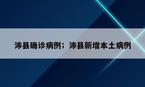 沛县确诊病例；沛县新增本土病例