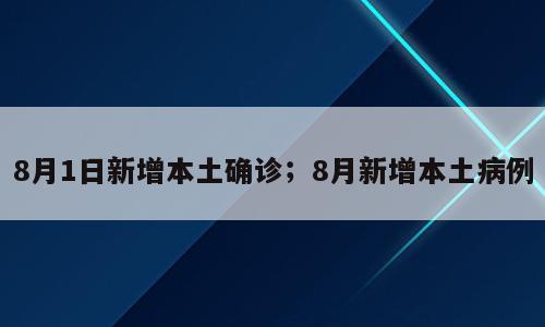 8月1日新增本土确诊；8月新增本土病例