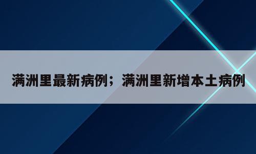 满洲里最新病例；满洲里新增本土病例