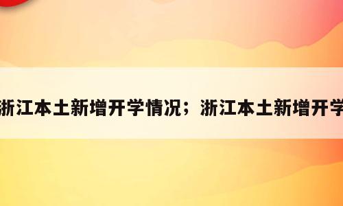 浙江本土新增开学情况；浙江本土新增开学