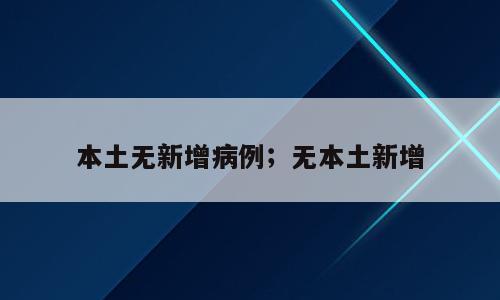 本土无新增病例；无本土新增