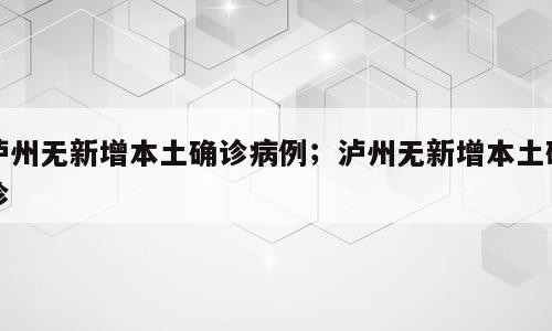 泸州无新增本土确诊病例；泸州无新增本土确诊