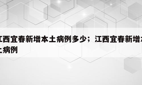 江西宜春新增本土病例多少；江西宜春新增本土病例