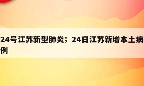 24号江苏新型肺炎；24日江苏新增本土病例