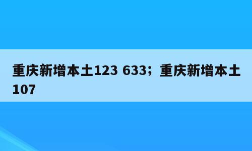 重庆新增本土123 633；重庆新增本土107