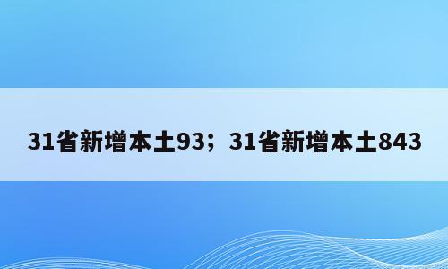 31省新增本土93；31省新增本土843