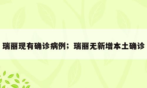 瑞丽现有确诊病例；瑞丽无新增本土确诊