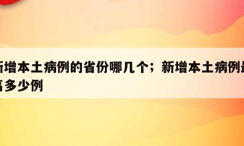 新增本土病例的省份哪几个；新增本土病例最高多少例