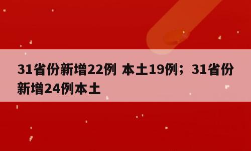 31省份新增22例 本土19例；31省份新增24例本土