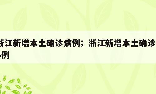浙江新增本土确诊病例；浙江新增本土确诊54例