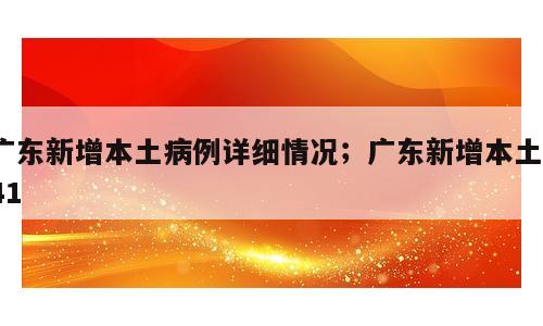 广东新增本土病例详细情况；广东新增本土141
