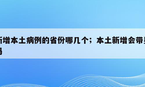 新增本土病例的省份哪几个；本土新增会带星吗