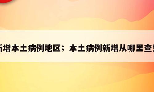 新增本土病例地区；本土病例新增从哪里查到