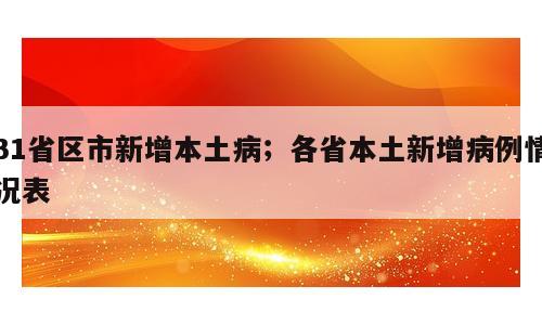 31省区市新增本土病；各省本土新增病例情况表
