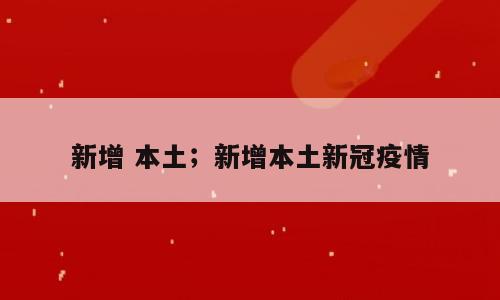 新增 本土；新增本土新冠疫情