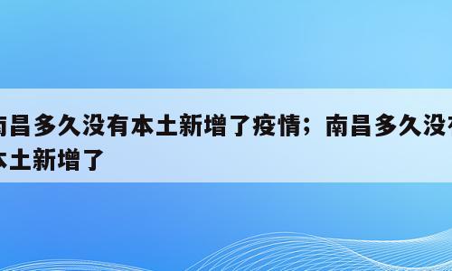 南昌多久没有本土新增了疫情；南昌多久没有本土新增了