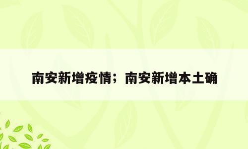 南安新增疫情；南安新增本土确