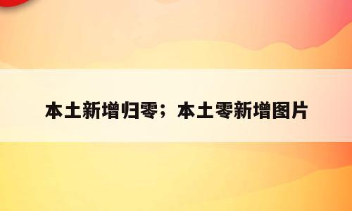 本土新增归零；本土零新增图片