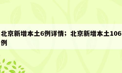 北京新增本土6例详情；北京新增本土106例