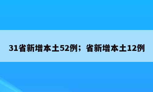 31省新增本土52例；省新增本土12例