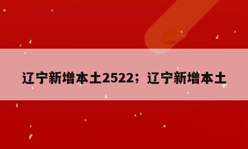 辽宁新增本土2522；辽宁新增本土