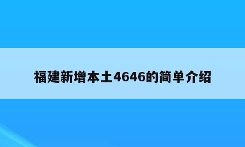 福建新增本土4646的简单介绍