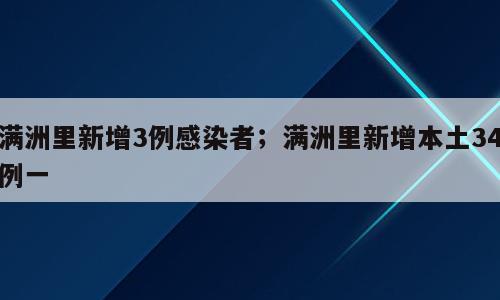 满洲里新增3例感染者；满洲里新增本土34例一