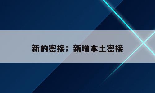 新的密接；新增本土密接
