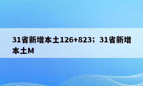 31省新增本土126+823；31省新增本土M