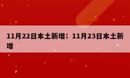 11月22日本土新增；11月23日本土新增