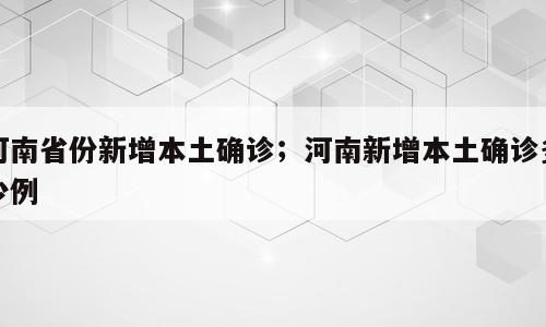 河南省份新增本土确诊；河南新增本土确诊多少例